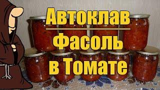 Фасоль в томате в Автоклаве на зиму, рецепты для Автоклава / autoclave canning
