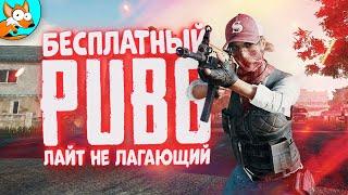 Охотник за ТОП 1 в БЕСПЛАТНОМ Battlegrounds Лайт или PUBG Lite