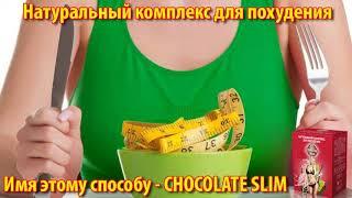 Меню для похудения. Как похудеть без диет Шоколад Chocolate Slim