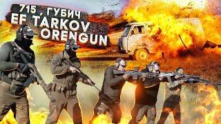 Губич , 715team , EFT в гостях у Orengun