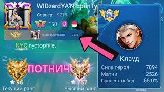 ТОП 1 МИРА КЛАУД НЕ ЗНАЕТ ЧТО ТАКОЕ ПОРАЖЕНИЕ / MOBILE LEGENDS