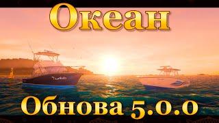  Fishing Planet. Океан. Обновление 5.0.0 