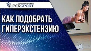 Как подобрать гиперэкстензию |  На что смотреть при выборе?