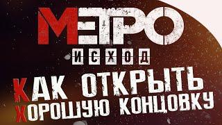 МЕТРО : ИСХОД - КАК ПОЛУЧИТЬ ХОРОШУЮ КОНЦОВКУ | БЕЗ СПОЙЛЕРОВ !!!