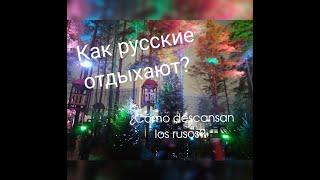 Как русские отдыхают зимой?  Como los rusos descansan en invierno.