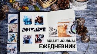 МОЙ ЕЖЕДНЕВНИК  НОЯБРЬ | Идеи заполнения ежедневника | BULLET JOURNAL