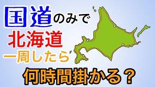 【北海道ドライブ】北海道を国道のみで1周走ったら何時間かかる？