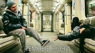 Xassa – Тёмные ночи (Премьера, 2023)