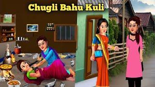 New Santali Cartoon Video | Chugli Bahu Santali Cartoon Video | Santali Cartoon | @D2santalicartoon