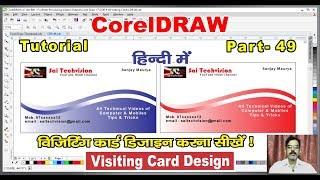 How to Design Visiting Card Basic Knowledge in CorelDraw X-7,6,5,4,3  |Hindi/Urdu| # 49