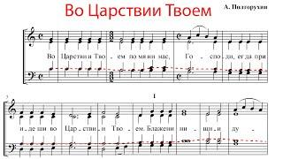 ВО ЦАРСТВИИ ТВОЕМ (БЛАЖЕННЫ), А. Полторухин - Теноровая партия