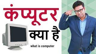 कंप्यूटर का परिचय (Introduction to Computers in Hindi) कंप्‍यूटर क्‍या है - What is Computer