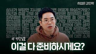 면접, 이것만 알고 가세요! | 면접 핵심 열쇠 (1편) : 4대 평가 요소와 6가지 질문 유형