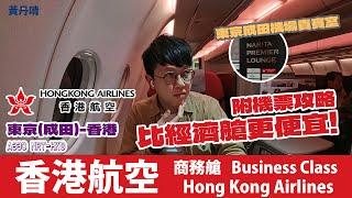 飛東京 比經濟艙廉價！｜香港航空商務艙｜Hong Kong Airline Business Class｜ Tokyo to Hong Kong｜A330 NRT-HKG｜黃丹晴 Lemon Wong