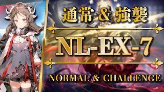 NL-EX-7: Normal & Challenge | Core + Low Rarity Squad【Arknights】