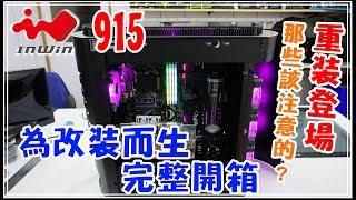 電腦宅修王 (IID MODs) IN WIN 915 極致品味-專為改裝為生..產品開箱