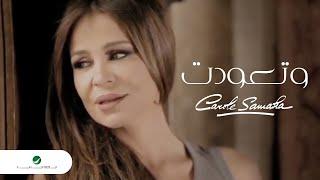 Carol Samaha - Wet3awadet  / كارول سماحة  -  وتعوّدت