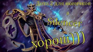 Дота 2 для новичков (Silencer очень хорошо откатал)гайд для Silencer,dota2