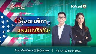 KAsset Fund Guru [Live] #2 : "หุ้นอเมริกา ...แพงไปหรือยัง?"