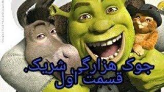 جوک هزارگی شریک(shriek) قسمت 1