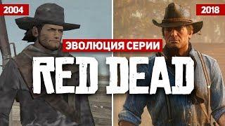 Эволюция серии игр Red Dead (2004 - 2018)