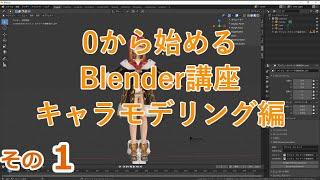 MMDモデルをインポートしたり　0から始めるBlender講座　キャラ編その1