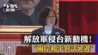 【TVBS】解放軍侵台新動機！　「兩岸和平對話延遲」