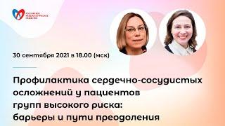 Профилактика сердечно-сосудистых осложнений у групп высокого риска: барьеры и пути преодоления