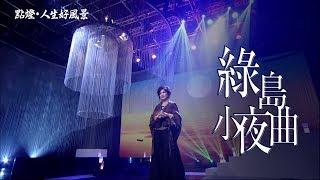 齐豫 - 绿岛小夜曲（2019点灯· 人生好风景）