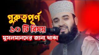 গুরুত্বপূর্ণ দশটি বিষয় জানা থাকা #mizanur_rahman_azhari