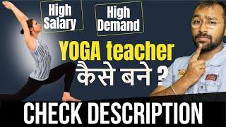 योगा टीचर खूब कमा रहें हैं | Degrees and Courses to become YOGA TEACHER