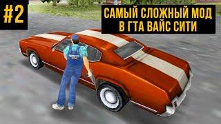 САМЫЙ СЛОЖНЫЙ МОД В ГТА ВАЙС СИТИ #2