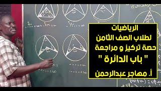 الرياضيات | حصة تركيز ومراجعة باب الدائرة  | الصف الثامن شهادة الأساس | أ. مهاجر عبدالرحمن