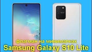 Обзор Samsung Galaxy S10 Lite - флагман на минималках