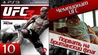 Ufc undisputed 3 - №10 Порвать на британский флаг // Хочешь видеть продолжение - ставь лайк! //