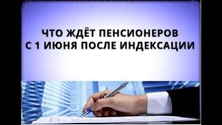 Что ждёт ПЕНСИОНЕРОВ с 1 июня после индексации