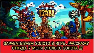 TOWERLANDS  ЗАРАБАТЫВАЕМ ЗОЛОТО В ИГРЕ. НУ ОТКУДА ЖЕ У МЕНЯ СТОЛЬКО МНОГО ЗОЛОТА??? РАССКАЖУ ДЕНЬ 63