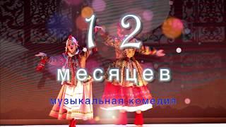 Театр Терезы Дуровой "12 месяцев". Трейлер