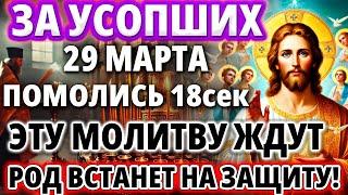 ЗА УСОПШИХ 11 МАРТА ПОМОЛИСЬ ИХ ДЕНЬ! Заупокойная Молитва Поминальная Панихида Парастас Акафист