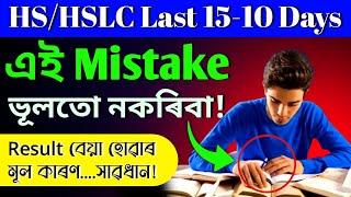 সাৱধান! এই Mistake ৰ কাৰণেই 100% Syllabus পঢ়িও Result বেয়া হয়! HS/HSLC Candidate's Be careful ️