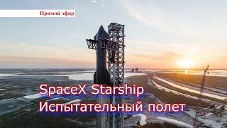 Первый полет корабля Starship компании SpaceX. Отмена старта