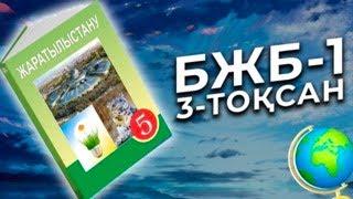 ЖАРАТЫЛЫСТАНУ 5-СЫНЫП БЖБ-1 3-ТОҚСАН