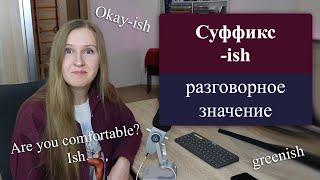 Английский суффикс -ish, разговорный английский, Okay-ish, greenish, tallish