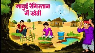 जादुई रेगिस्तान में खेती | Hindi Kahaniya | Moral Stories | Bedtime Stories | Story In Hindi