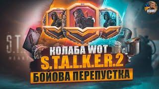 S.T.A.L.K.E.R 2 + WORLD OF TANKS - 3  СЕЗОН БОЙОВОЇ ПЕРЕПУСТКИ КОЛОБОРАЦІЯ  НОВИНИ WOT EU 