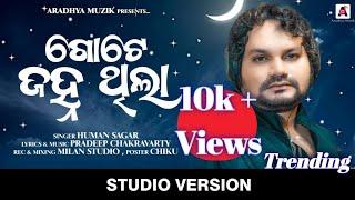 GOTE JANHA THILA II ଗୋଟେ ଜହ୍ନ ଥିଲା II HUMAN SAGAR SAD SONG II PRADEEP CHAKRAVARTY II ODIA SONG II