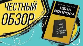 ЭТО ОТЛИЧНАЯ КНИГА ПРО БИЗНЕС! Цена вопроса. Думай, делай и зарабатывай по-новому - Артем Сенаторов