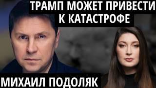 "ДЕЙСТВИЯ ТРАМПА ВЫЗЫВАЮТ НЕДОУМЕНИЕ" МИХАИЛ ПОДОЛЯК о Трампе, переговорах и окончании войны