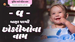 વ પરથી છોકરીના નામ (2024) | V Parthi Girl Name | New Girl Names From V in Gujarati