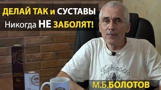 Если делать Так - Суставы болеть никогда не будут.  М.Б.  Болотов